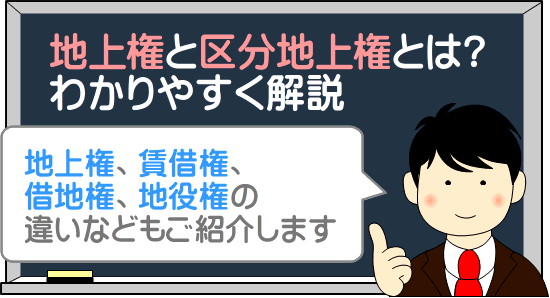 地上権と区分地上権とは？賃借権との違いなどわかりやすく解説