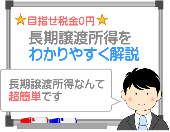 長期譲渡所得とは？わかりやすく解説