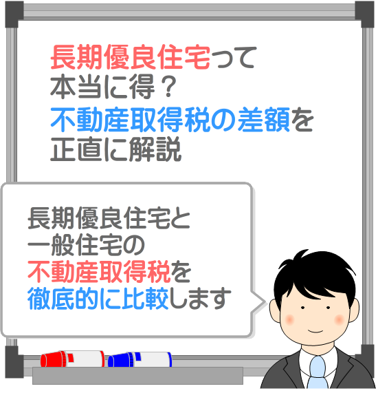 長期優良住宅って本当に得？不動産取得税の差額を正直に解説