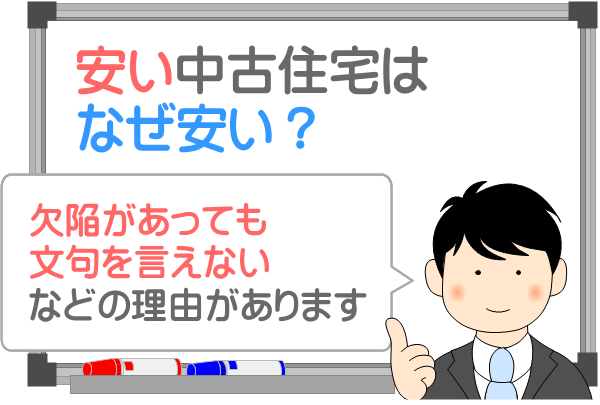 中古住宅が安い理由は？その物件が安値である5つの理由