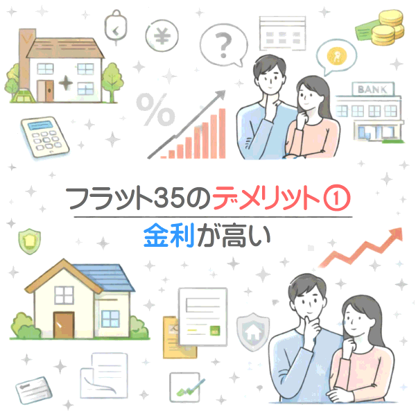 フラット35の最大のデメリットは金利が高いこと