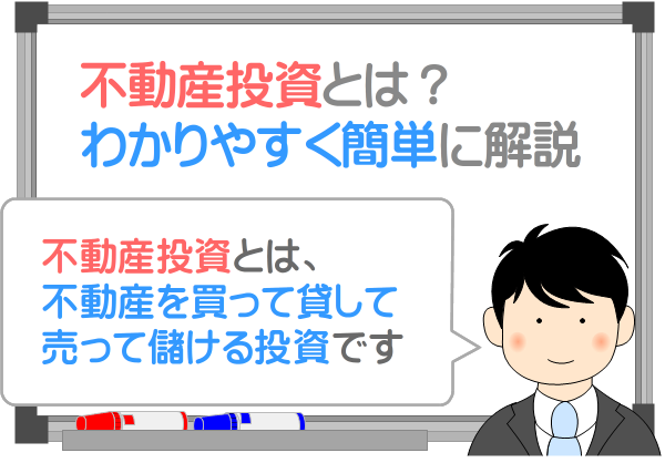 不動産投資とは？仕組みをわかりやすく簡単に解説