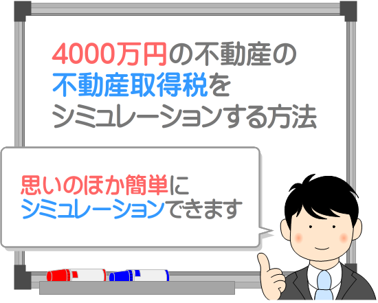 4000万円の不動産取得税はいくら？
