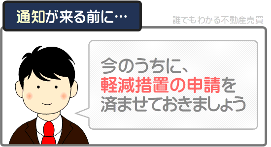 不動産取得税の通知がこない場合は、軽減措置の適用条件と申請方法を確認する