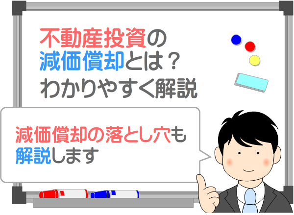 減価償却とは？不動産投資の減価償却をわかりやすく簡単に解説