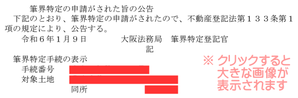 筆界特定制度には、申請をすると法務局に公告されるというデメリットがある