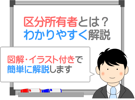 区分所有者とは？わかりやすく解説
