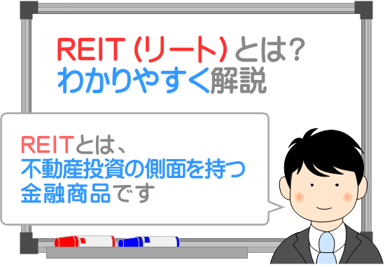 REITとは？わかりやすく解説