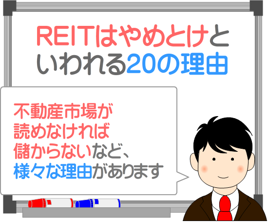 REITはやめとけといわれる理由