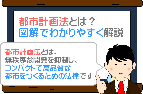 都市計画法とは？わかりやすく解説