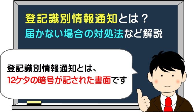 登記識別情報通知とは？見本とイラスト付きでわかりやすく解説